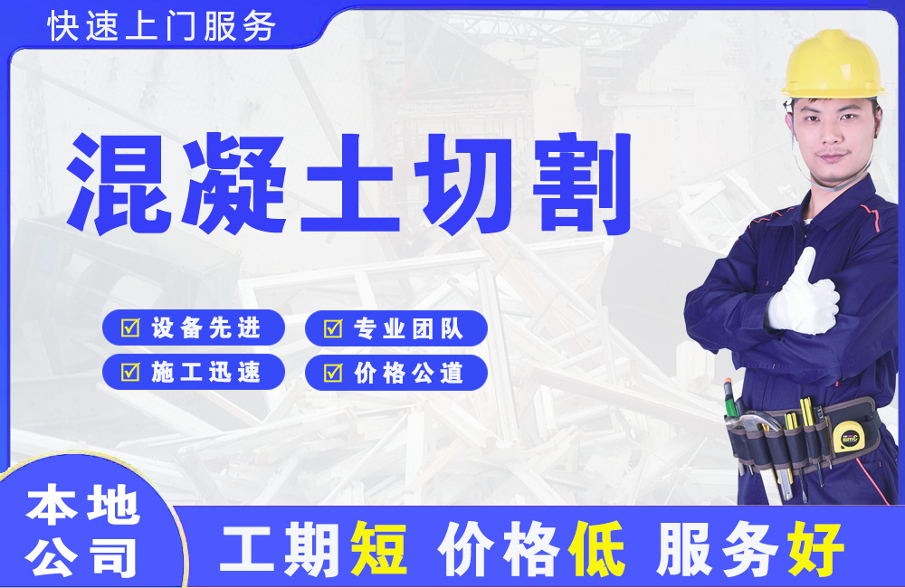 白桥混凝土切割