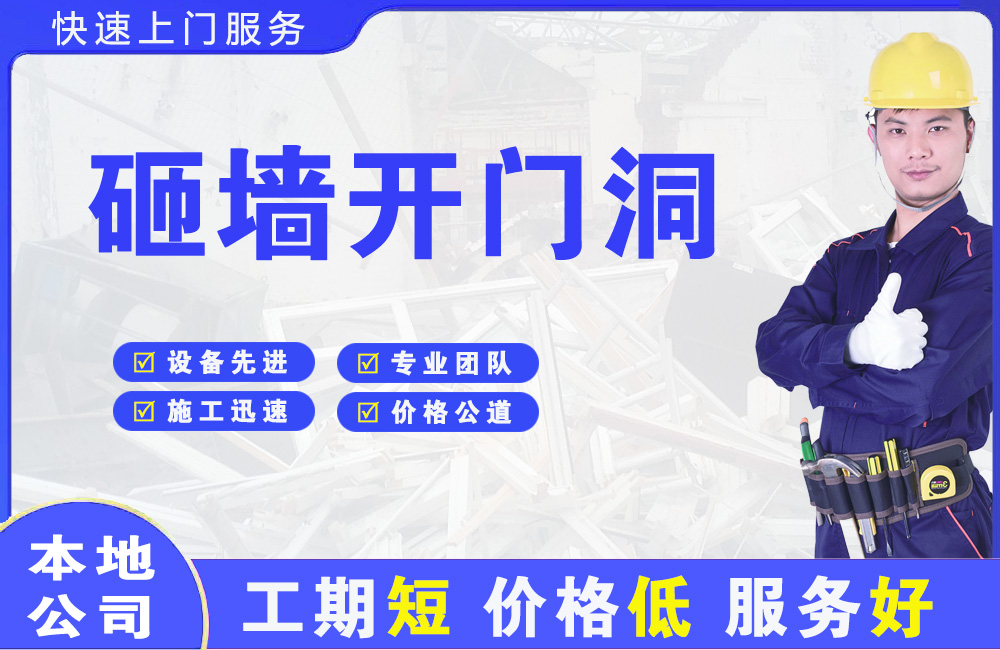 白桥砸墙开门洞